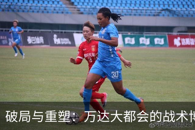 破局与重塑：万达大都会的战术博弈与新生