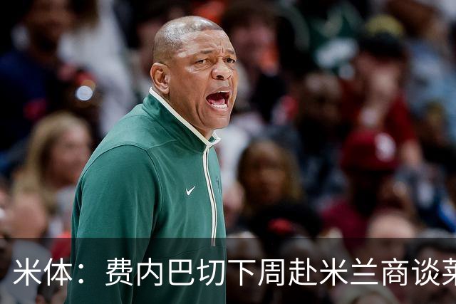 米体：费内巴切下周赴米兰商谈莱奥转会，价格可能低于4000万欧