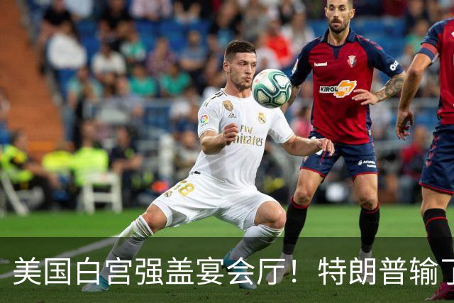 美国白宫强盖宴会厅！特朗普输了 2 场不认账，最高法院管不管？