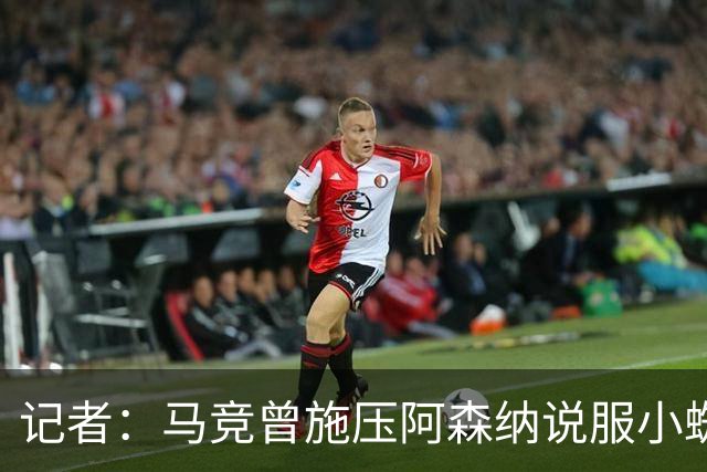 记者：马竞曾施压阿森纳说服小蜘蛛加盟，但再次遭到球员拒绝