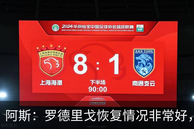阿斯：罗德里戈恢复情况非常好，他有望在明年1月完全康复