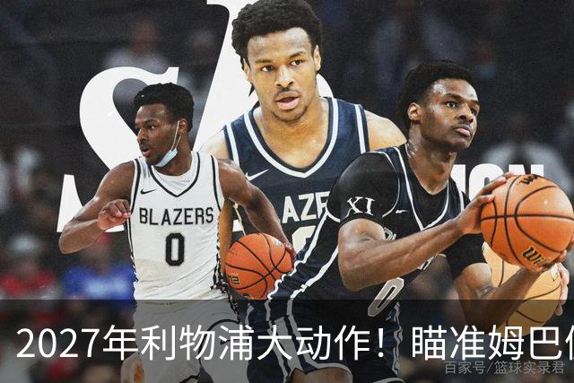 2027年利物浦大动作！瞄准姆巴佩豪掷2.5亿欧元