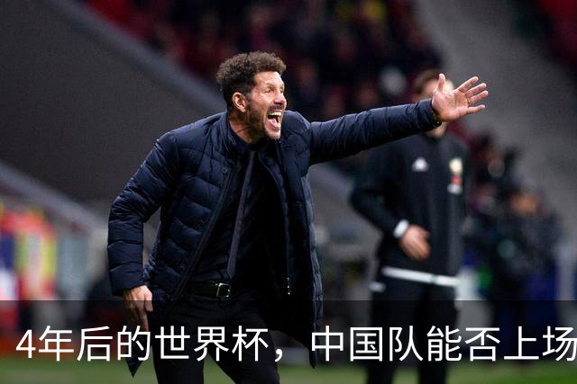 4年后的世界杯，中国队能否上场